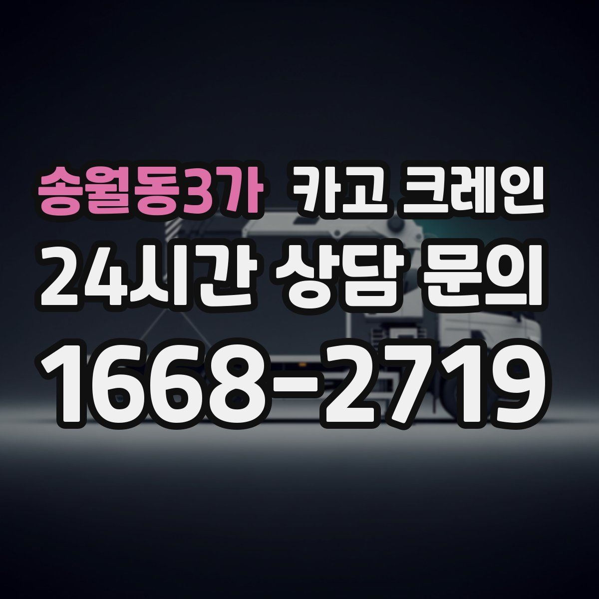 송월동3가 카고 크레인