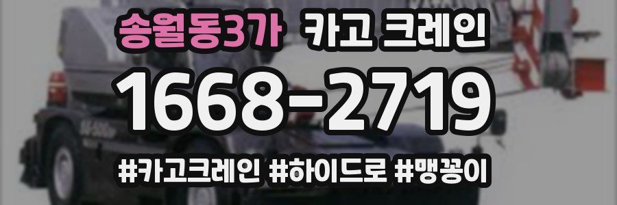 송월동3가 크레인 작업