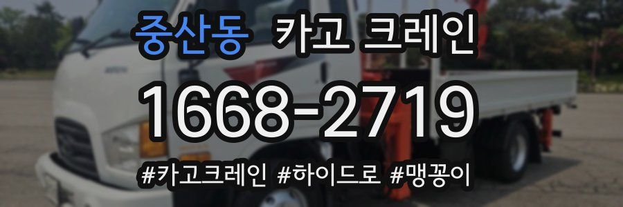 중산동 크레인 작업