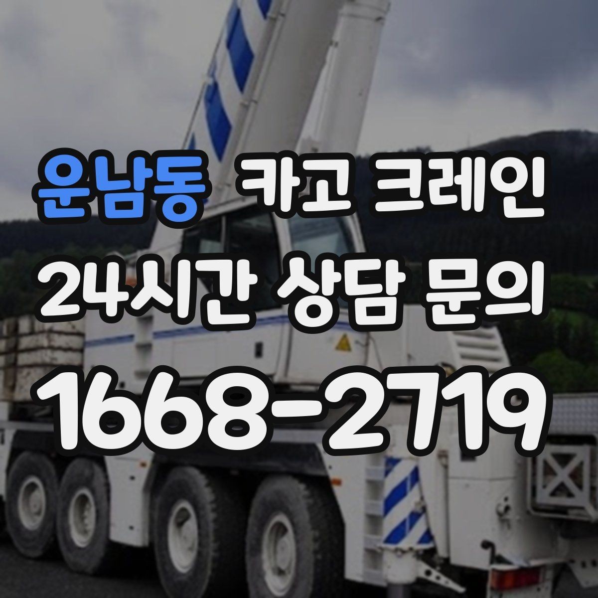 운남동 카고 크레인 현장 여건에 맞춘 투입으로 시간 절약