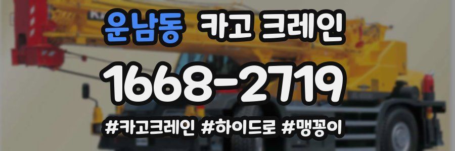 운남동 크레인 작업