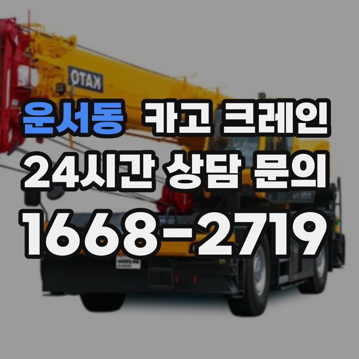 운서동 카고 크레인 매장 오픈 일정에 맞춘 투입 전략