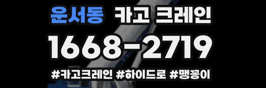 운서동 크레인 작업