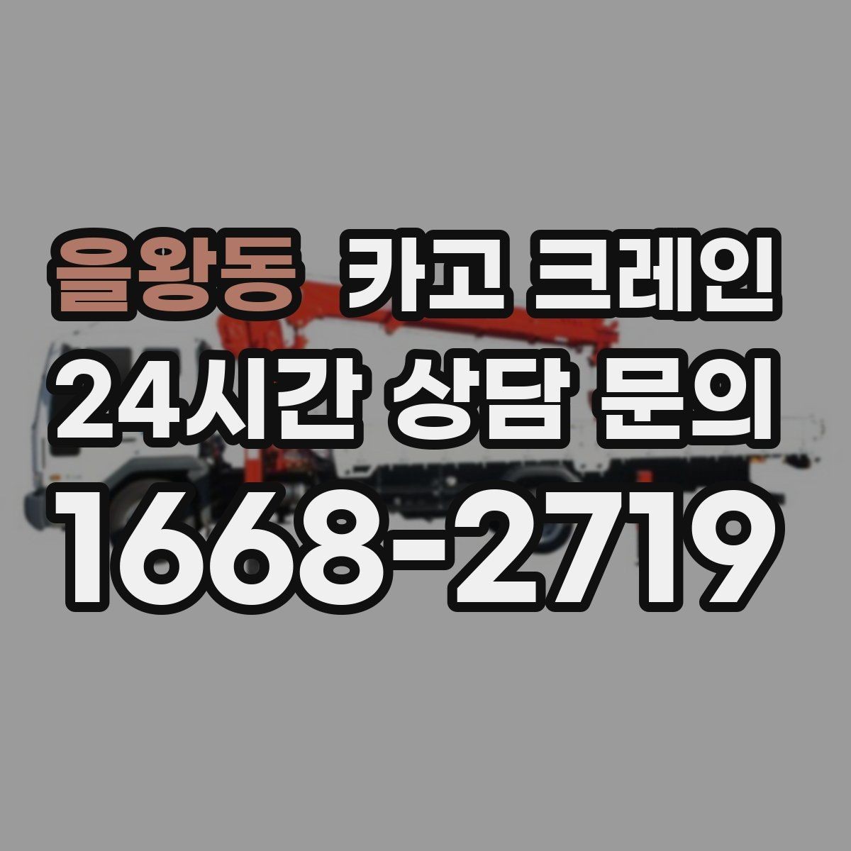 을왕동 카고 크레인 주말 작업 예약이 필요한 이유