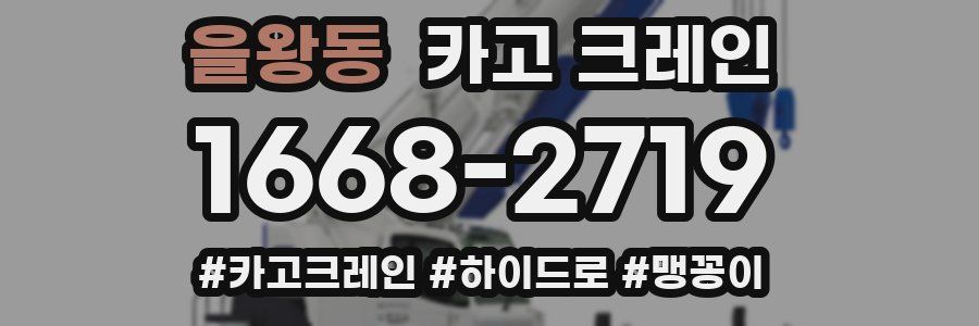 을왕동 크레인 작업