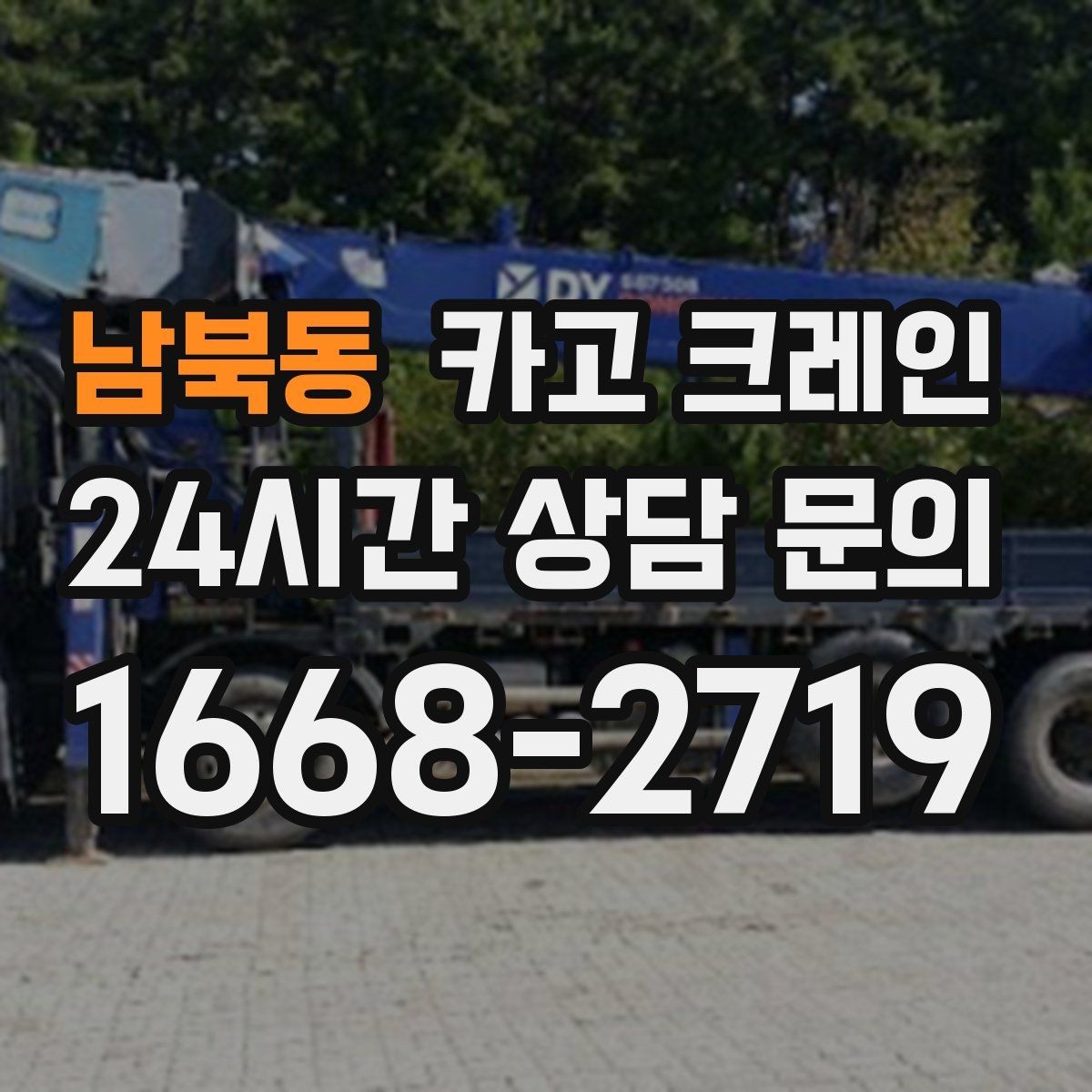 남북동 카고 크레인 작업 조건에 맞춘 장비 추천 받기