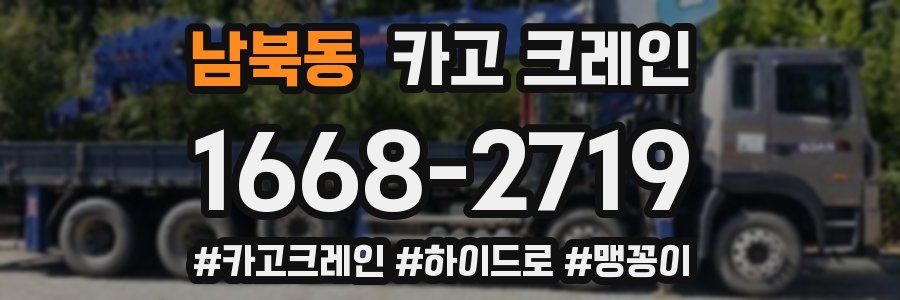 남북동 크레인 작업