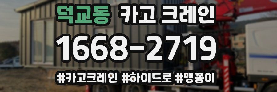 덕교동 크레인 작업