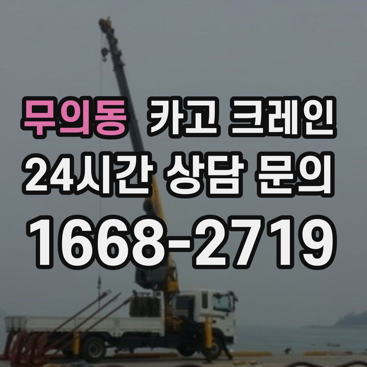 무의동 카고 크레인