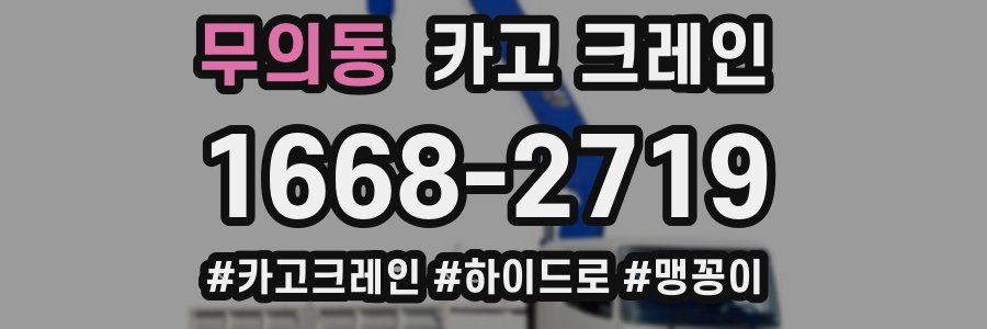 무의동 크레인 작업