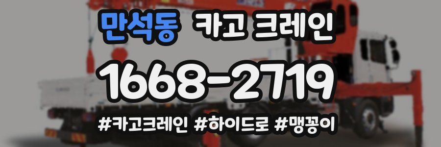 만석동 크레인 작업