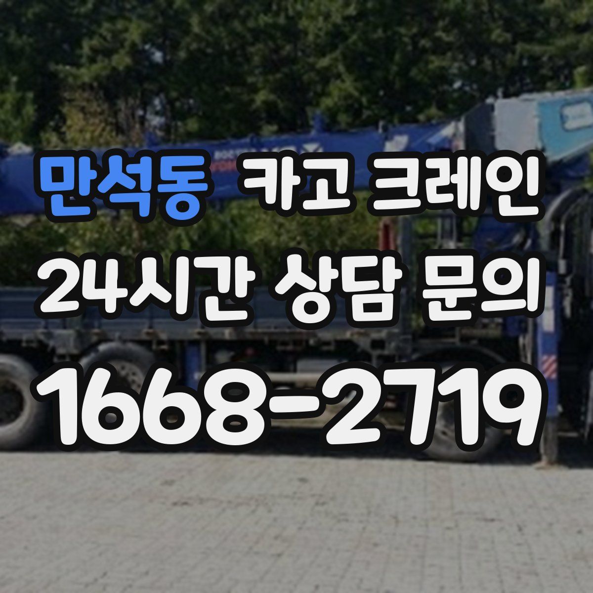 만석동 카고 크레인