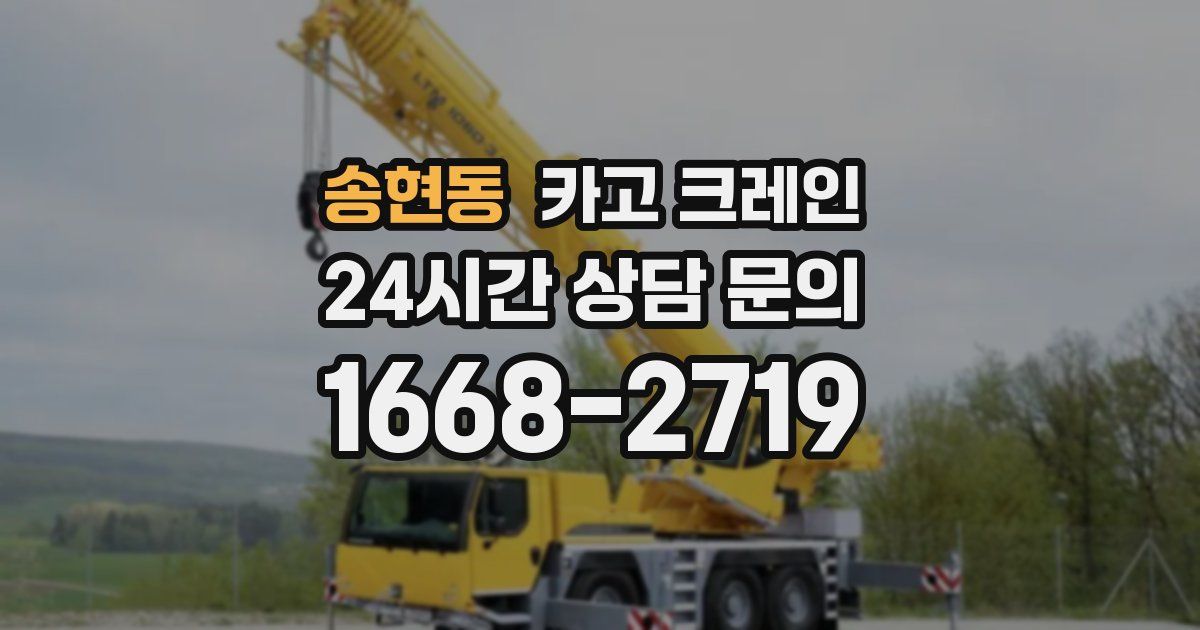 송현동 크레인