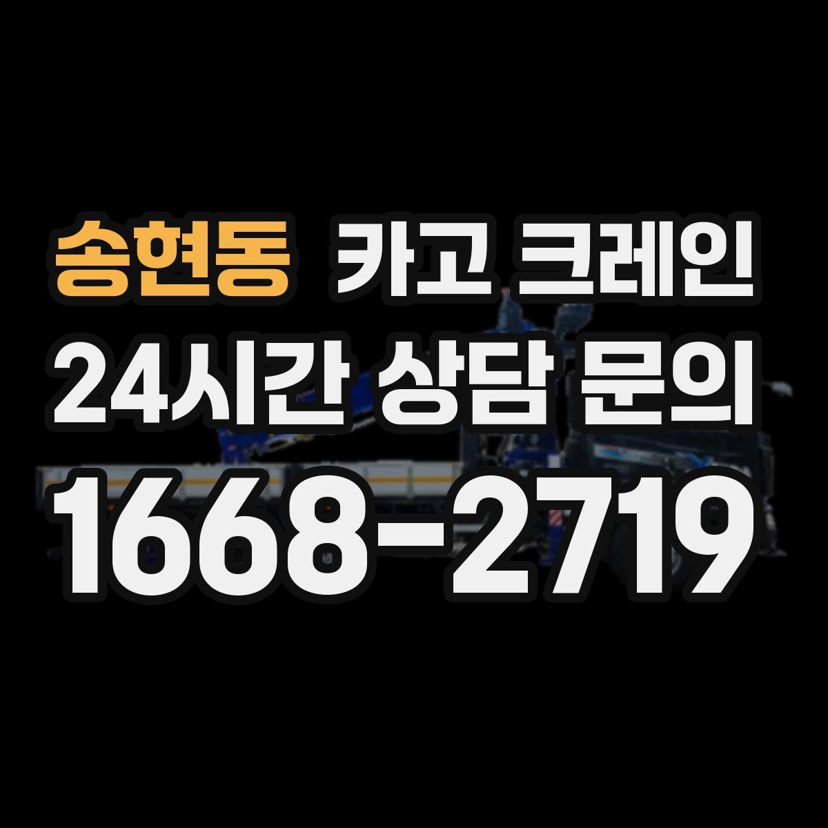 송현동 카고 크레인