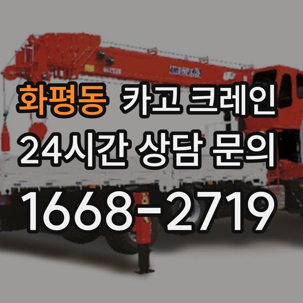 화평동 카고 크레인 비용이 달라지는 현장 여건 정리