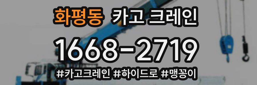 화평동 크레인 작업