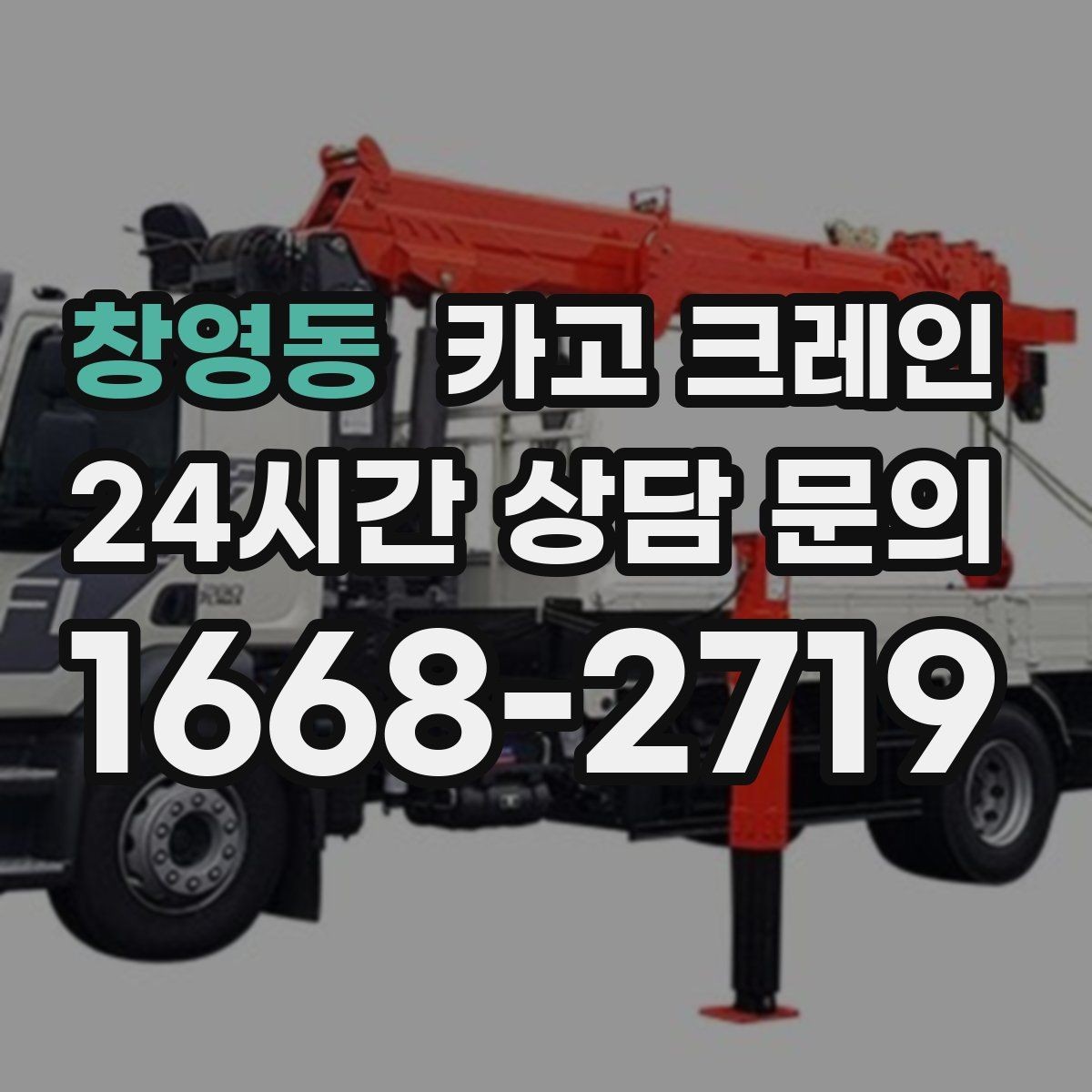창영동 카고 크레인 지면 침하 위험 줄이는 준비