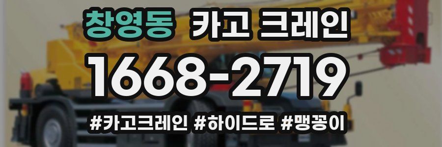 창영동 크레인 작업