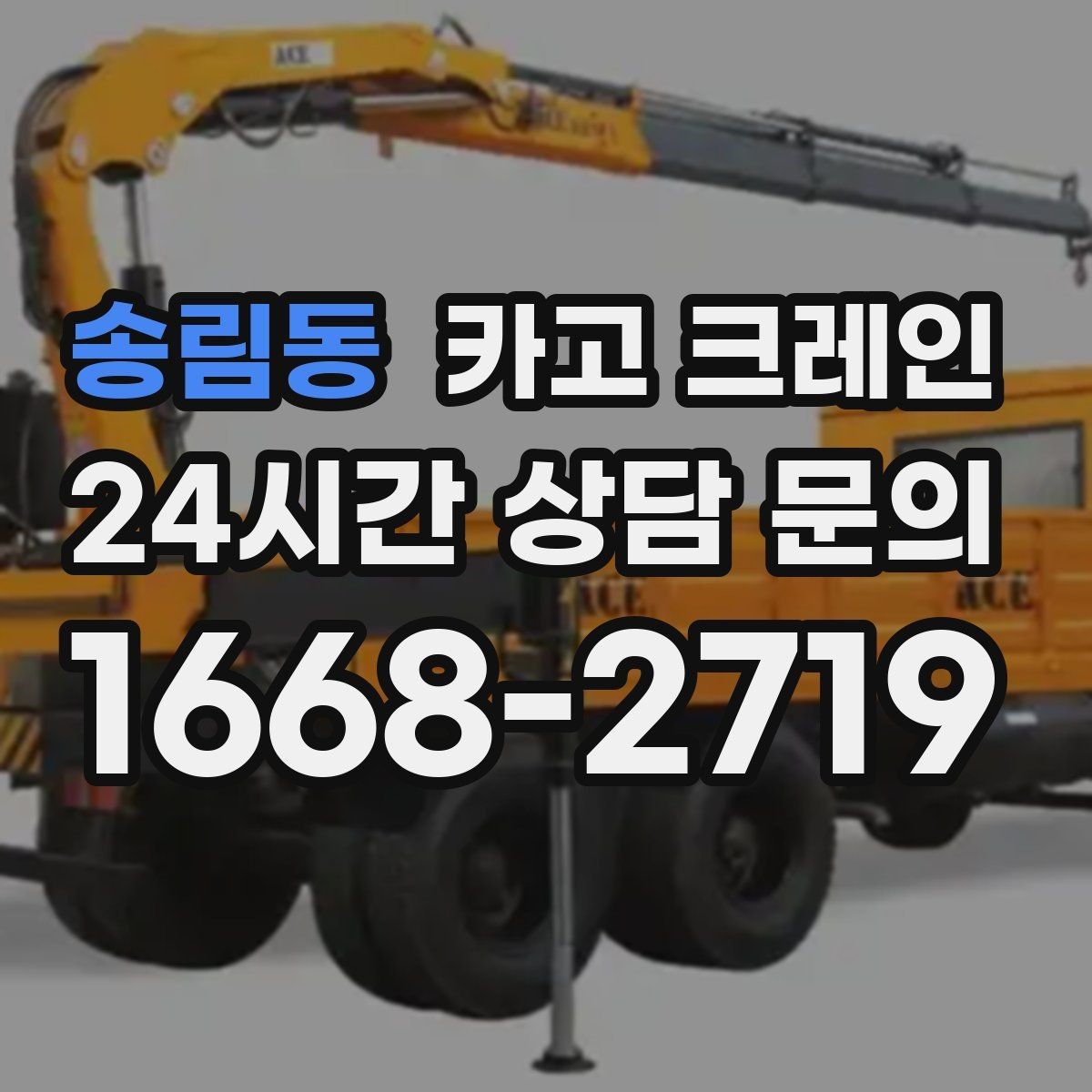 송림동 카고 크레인 여러 자재를 한 번에 처리하는 순서