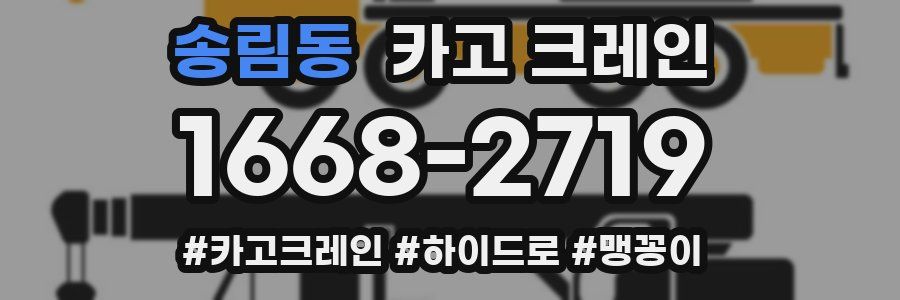 송림동 크레인 작업