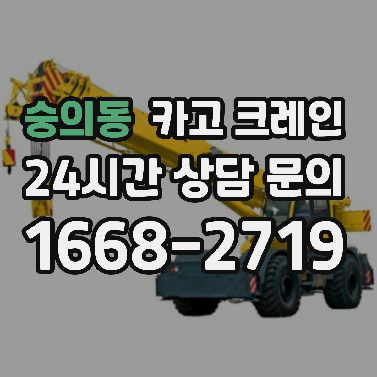 숭의동 카고 크레인 냉각탑 양중 시 주의할 점