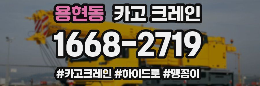 용현동 크레인 작업