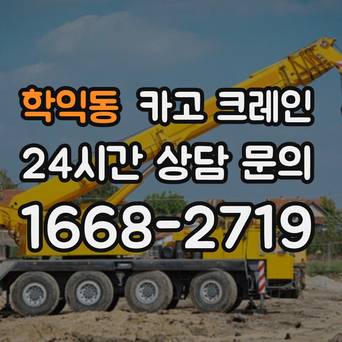 학익동 카고 크레인 하중표 보는 법 쉽게 정리