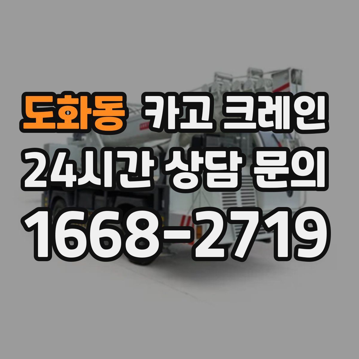 도화동 카고 크레인