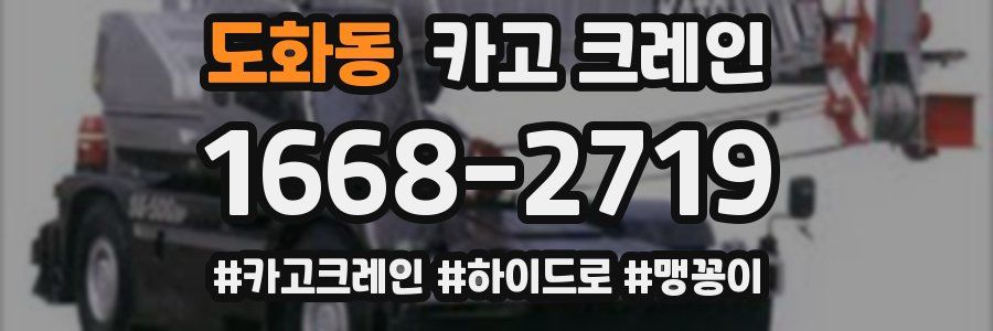 도화동 크레인 작업