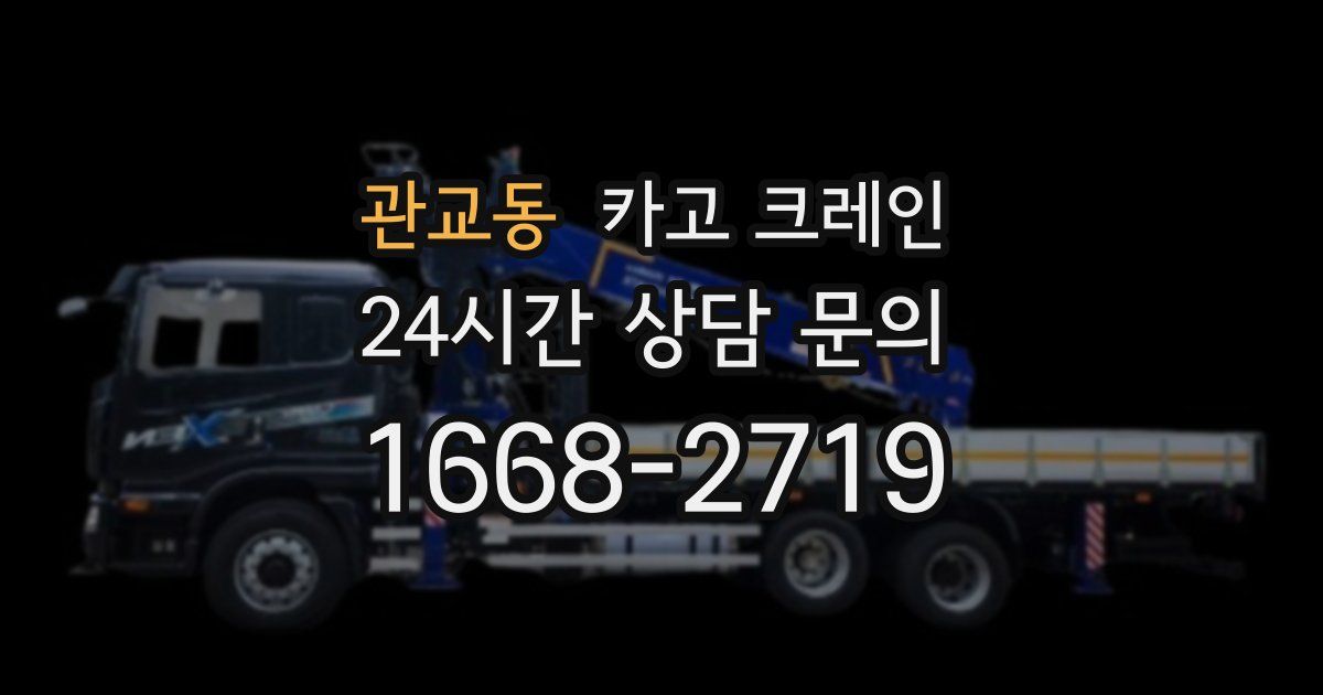관교동 크레인
