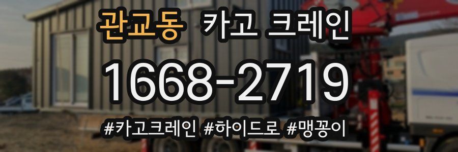 관교동 크레인 작업