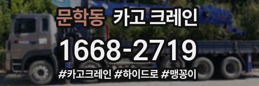 문학동 크레인 작업