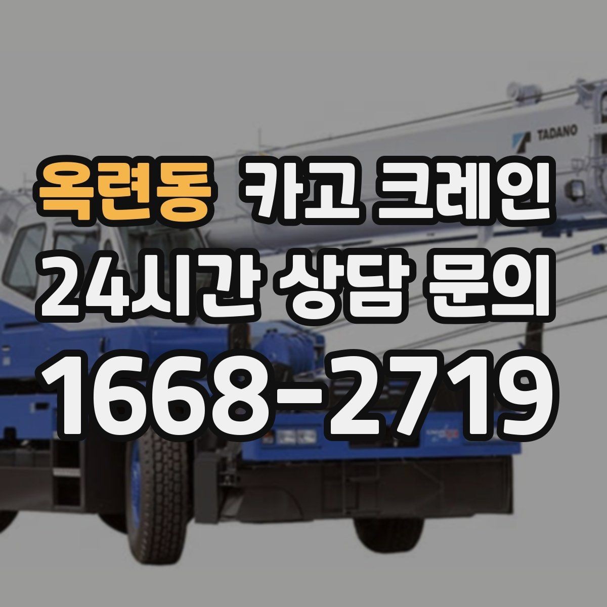 옥련동 카고 크레인 받침대 사용이 필요한 상황