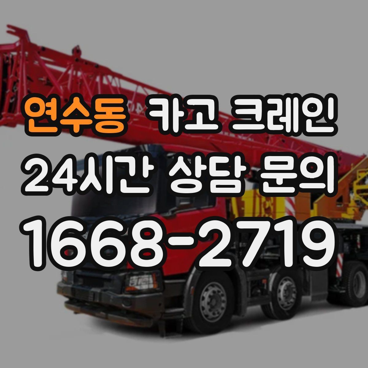 연수동 카고 크레인 자재 파손 분쟁 줄이는 체크 포인트