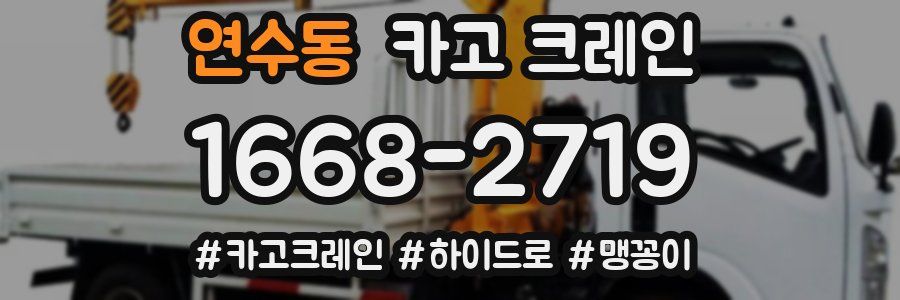 연수동 크레인 작업