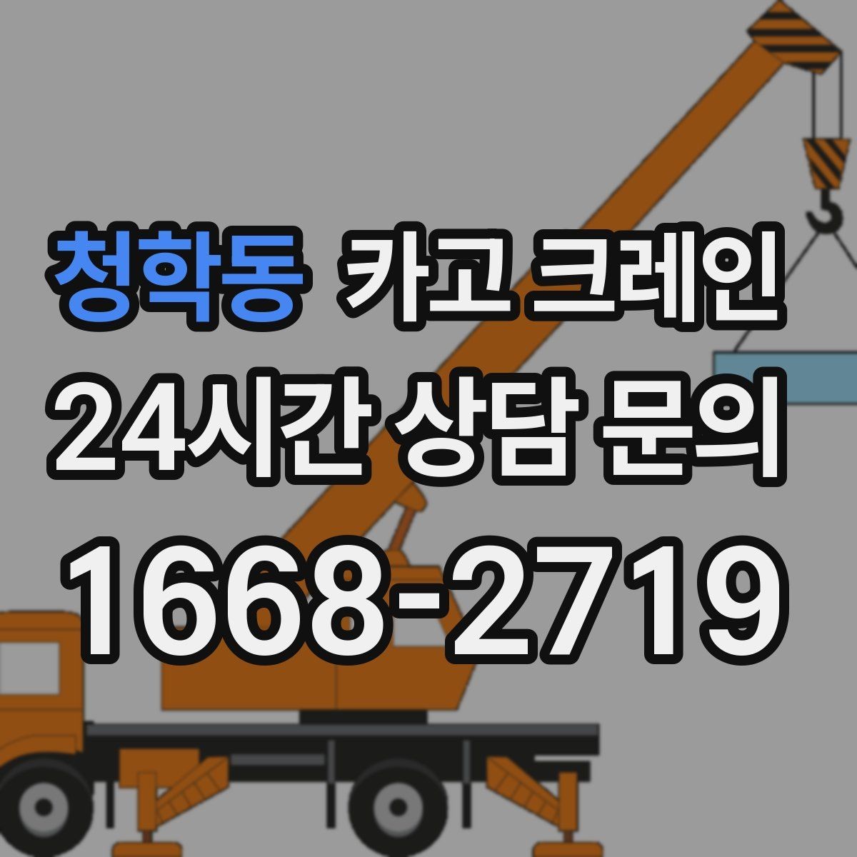 청학동 카고 크레인 외장 마감재 양중 파손 방지