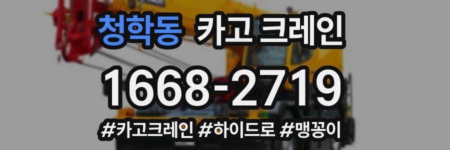 청학동 크레인 작업