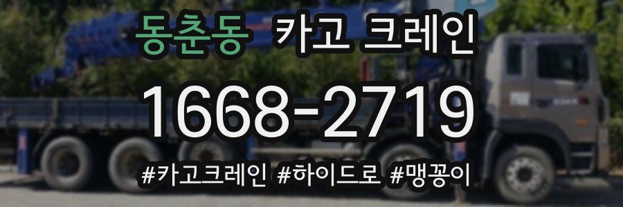 동춘동 크레인 작업