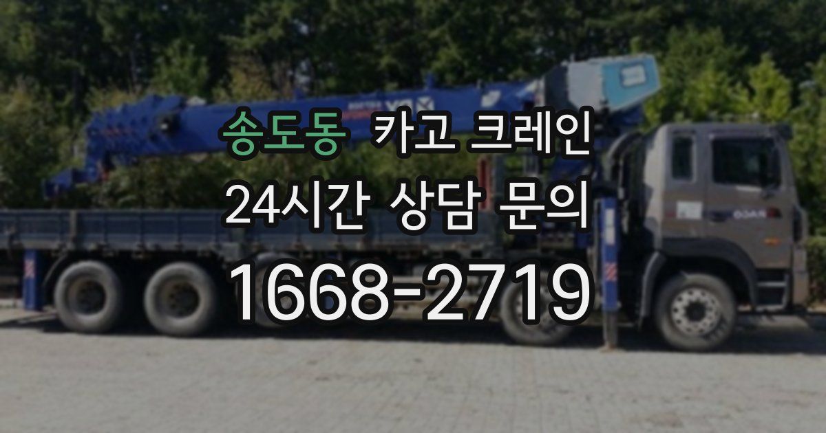 송도동 크레인