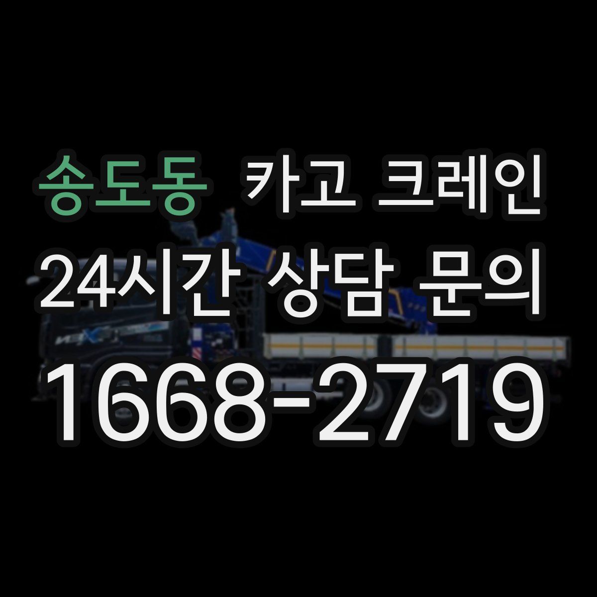 송도동 카고 크레인