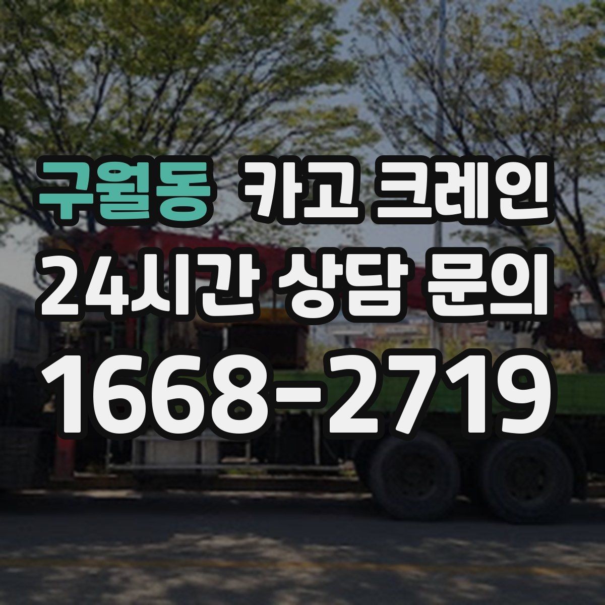 구월동 카고 크레인 도심 상가 앞 하역 안전하게 진행