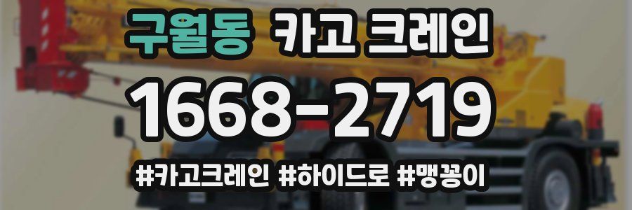 구월동 크레인 작업