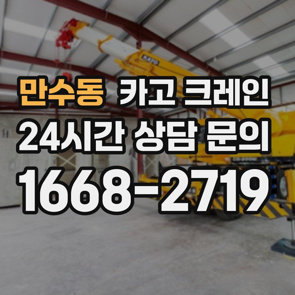 만수동 카고 크레인 난간 프레임 설치 안전하게