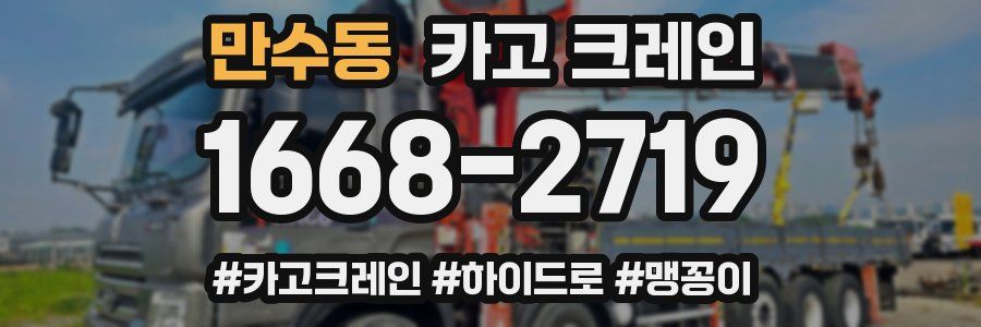 만수동 크레인 작업