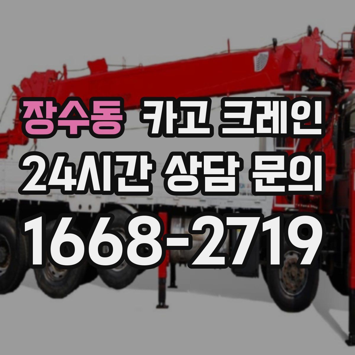 장수동 카고 크레인 트럭 접근이 쉬운 현장에 최적