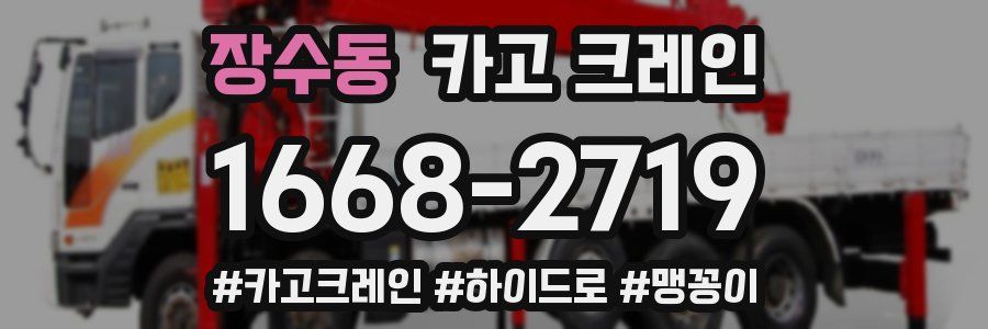 장수동 크레인 작업