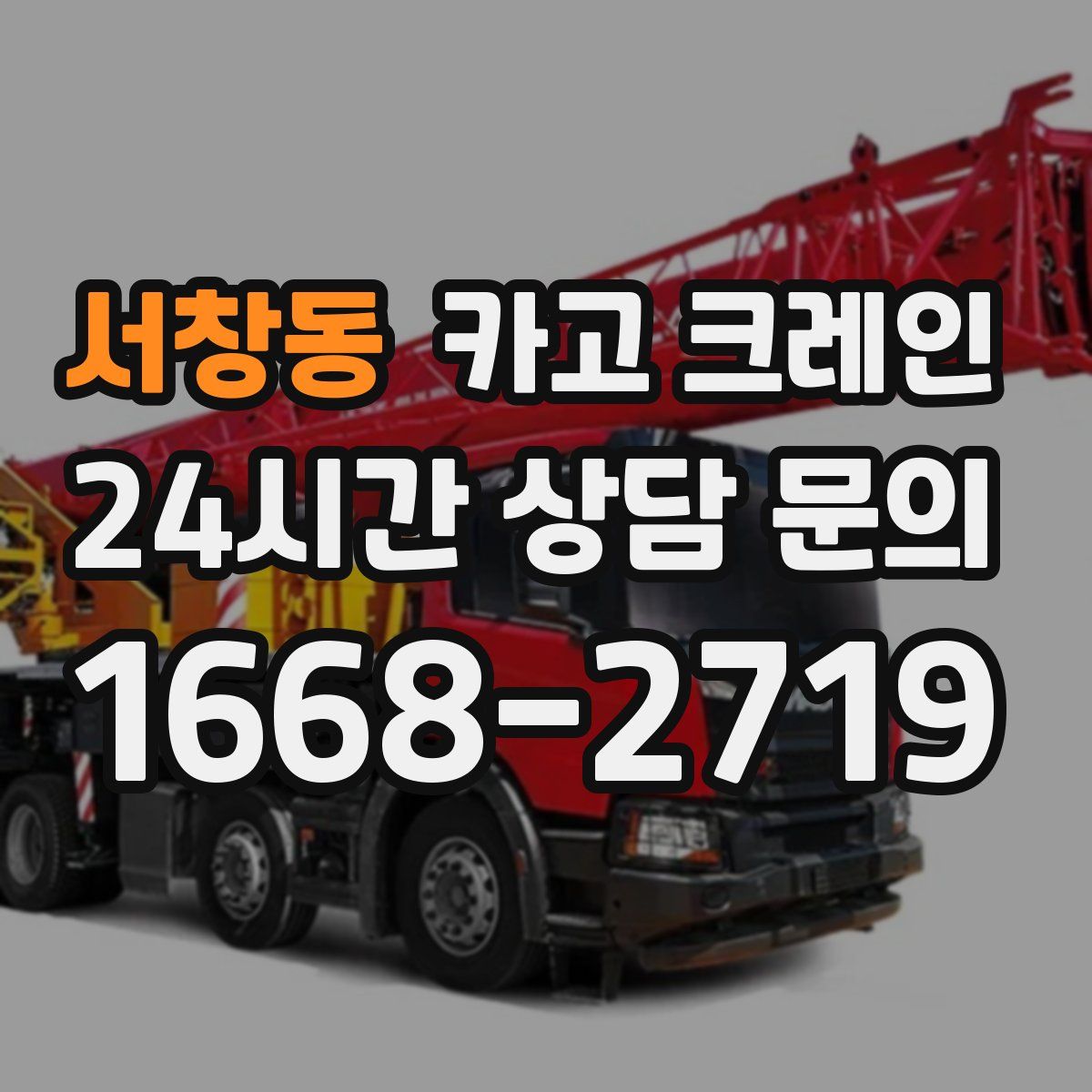 서창동 카고 크레인