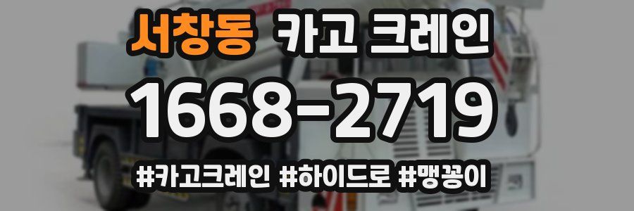 서창동 크레인 작업