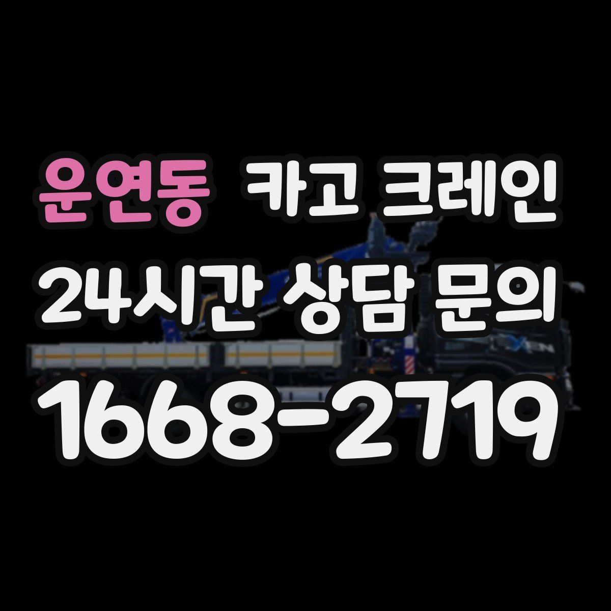 운연동 카고 크레인