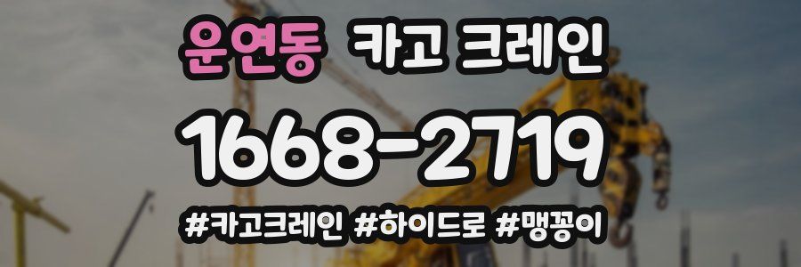 운연동 크레인 작업